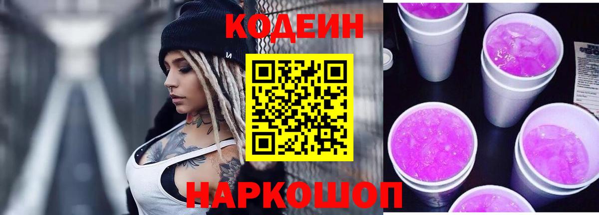 Codein напиток Lean (лин) Звенигород