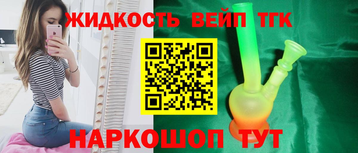 ТГК жижа Звенигород